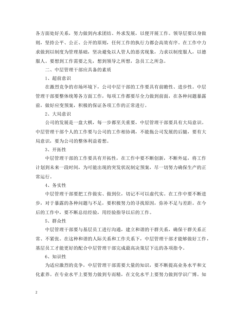 2024公司中层管理人员培训心得_第2页