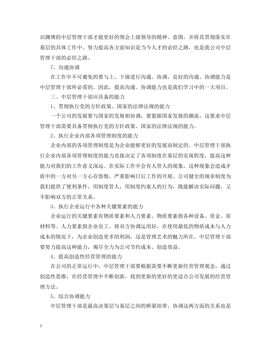 2024公司中层管理人员培训心得_第3页