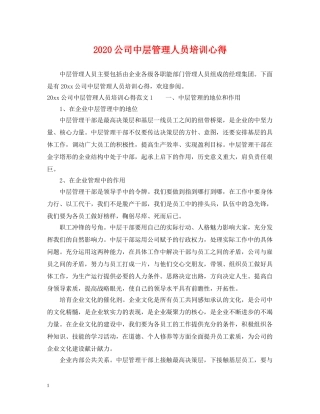 2024公司中层管理人员培训心得