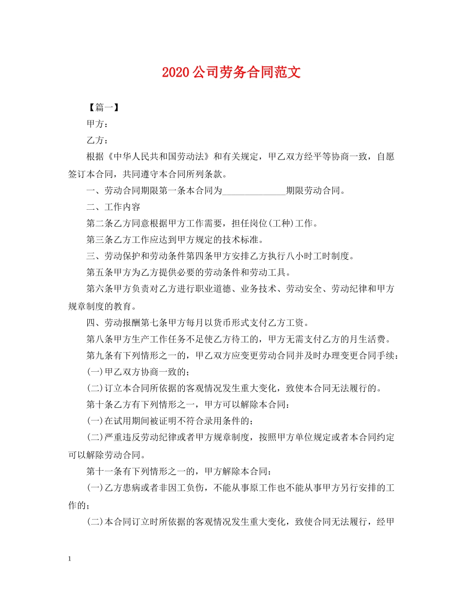 2024公司劳务合同范文_第1页