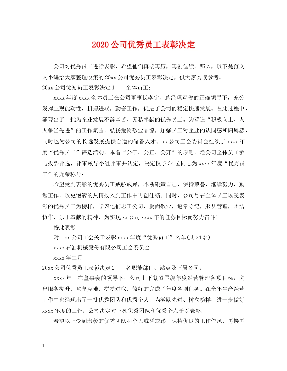 2024公司优秀员工表彰决定_第1页