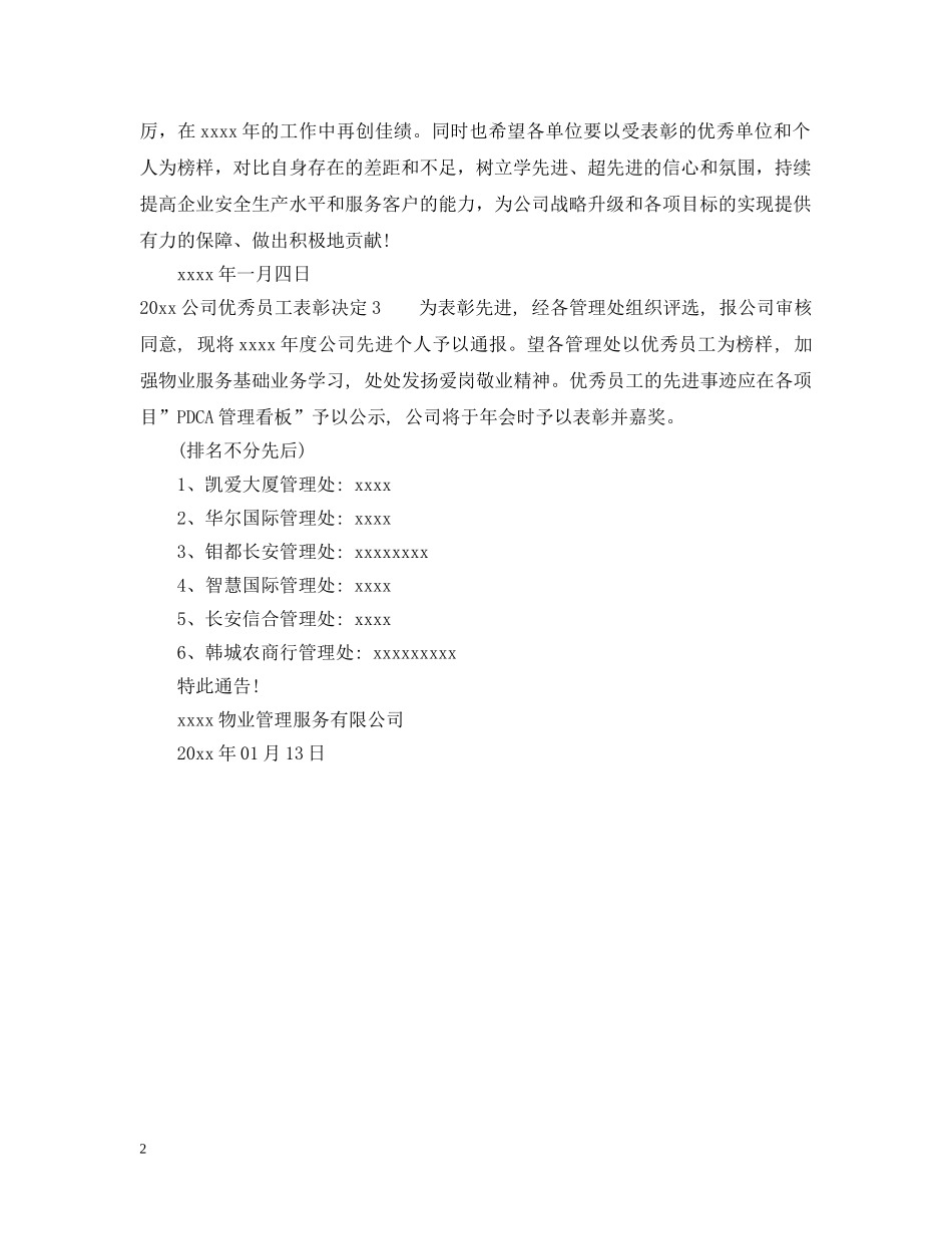 2024公司优秀员工表彰决定_第2页