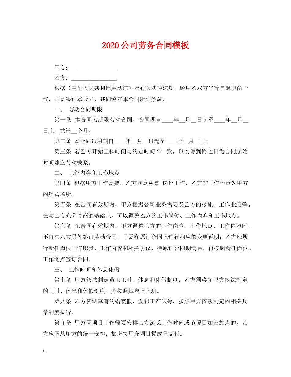 2024公司劳务合同模板2_第1页