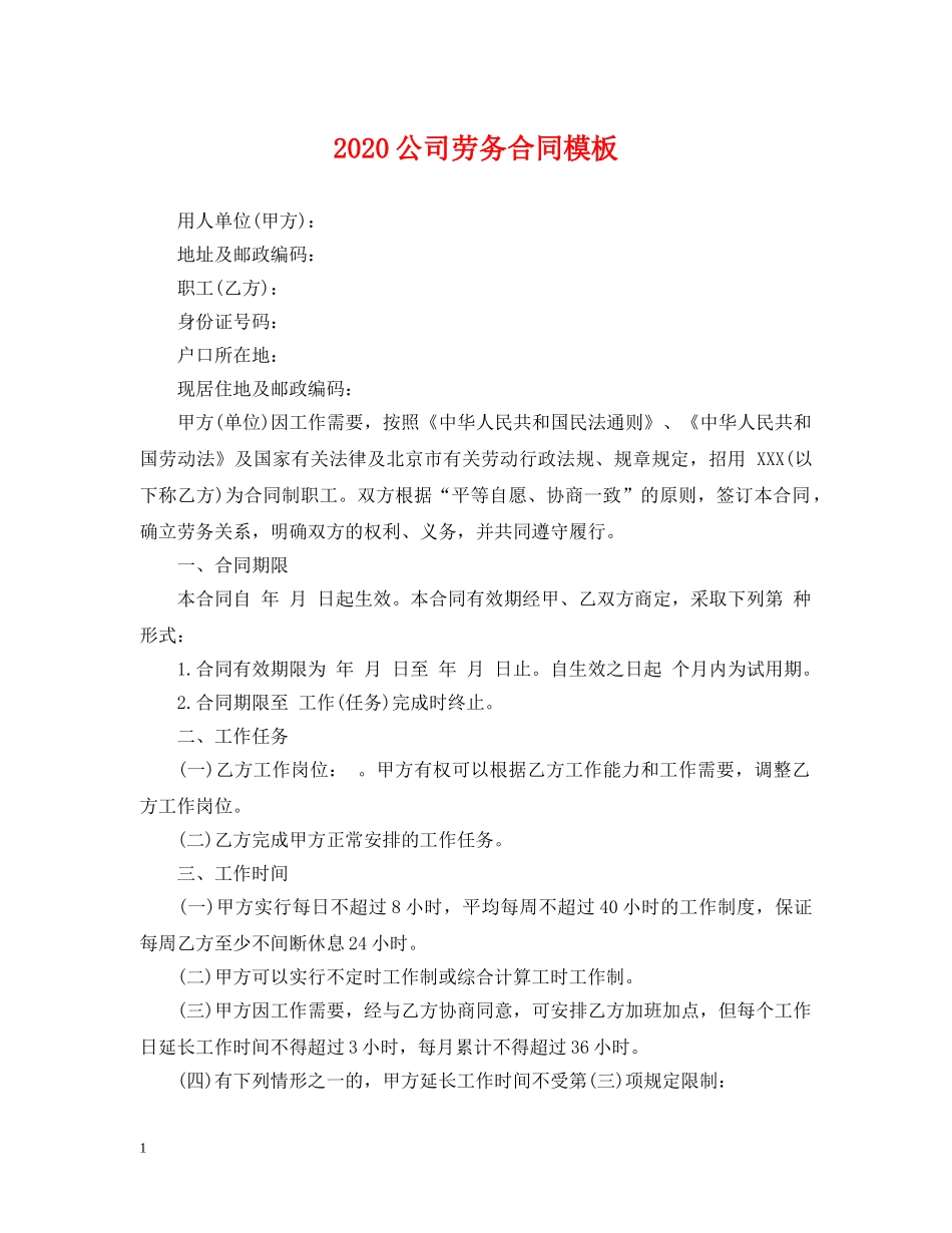 2024公司劳务合同模板_第1页