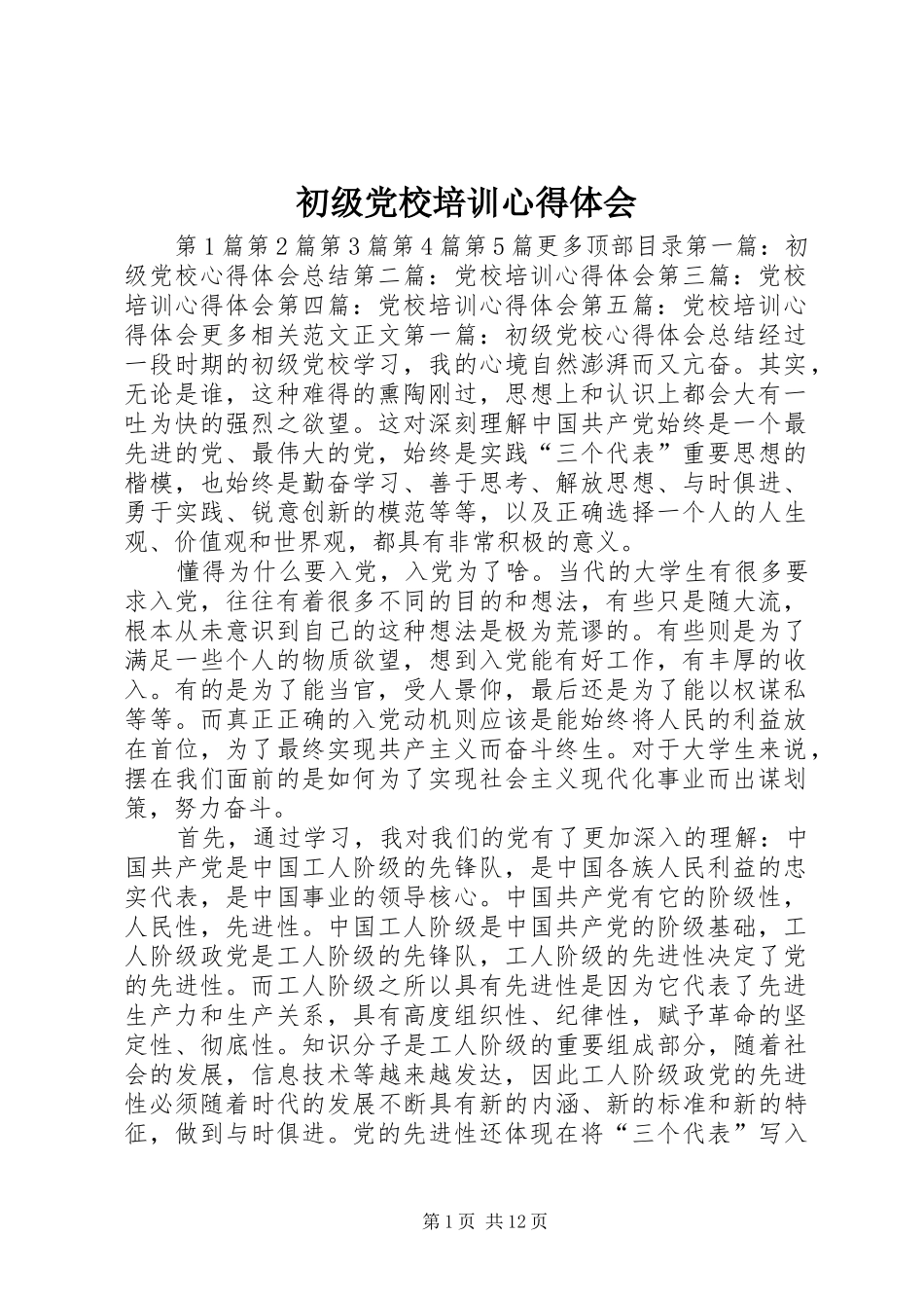 初级党校培训心得体会_第1页