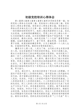 初级党校培训心得体会