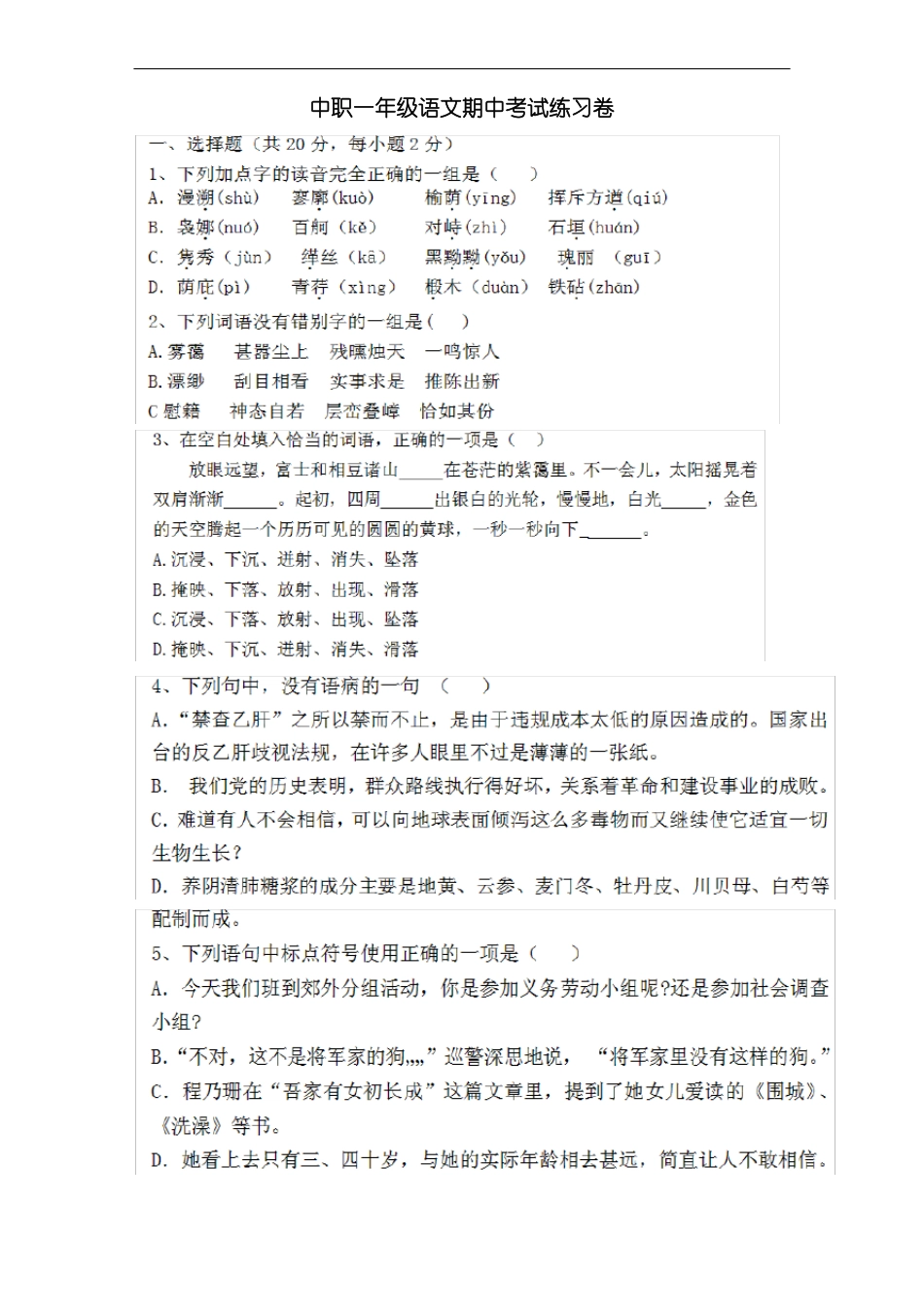 中职一年级语文期中考试练习卷_第1页
