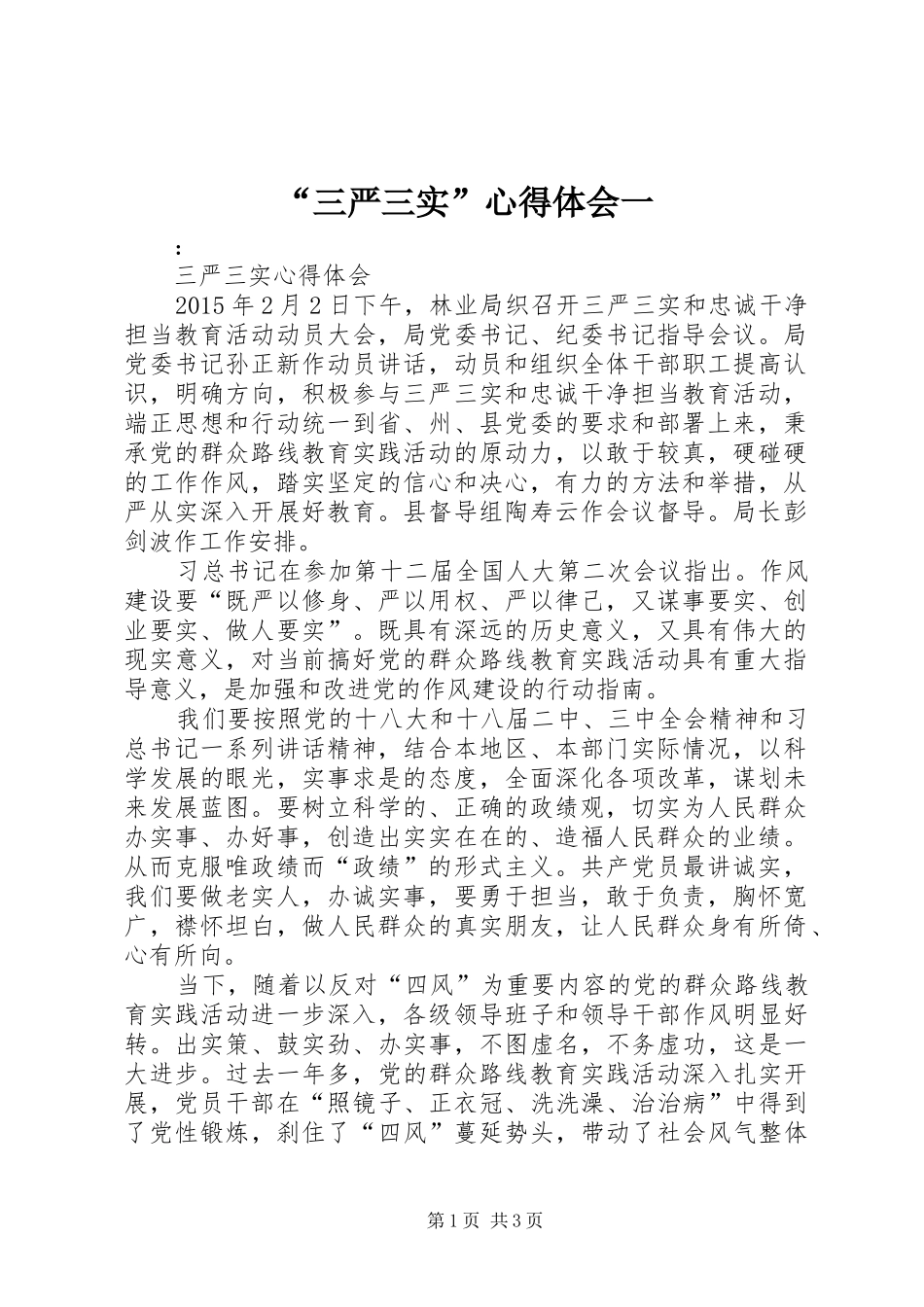 “三严三实”心得体会一_第1页