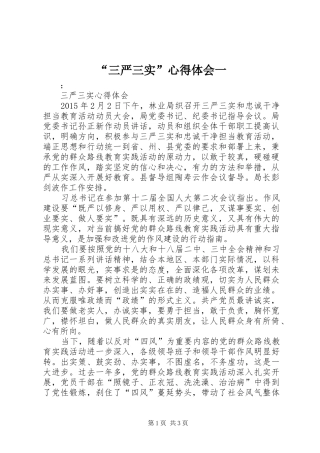 “三严三实”心得体会一