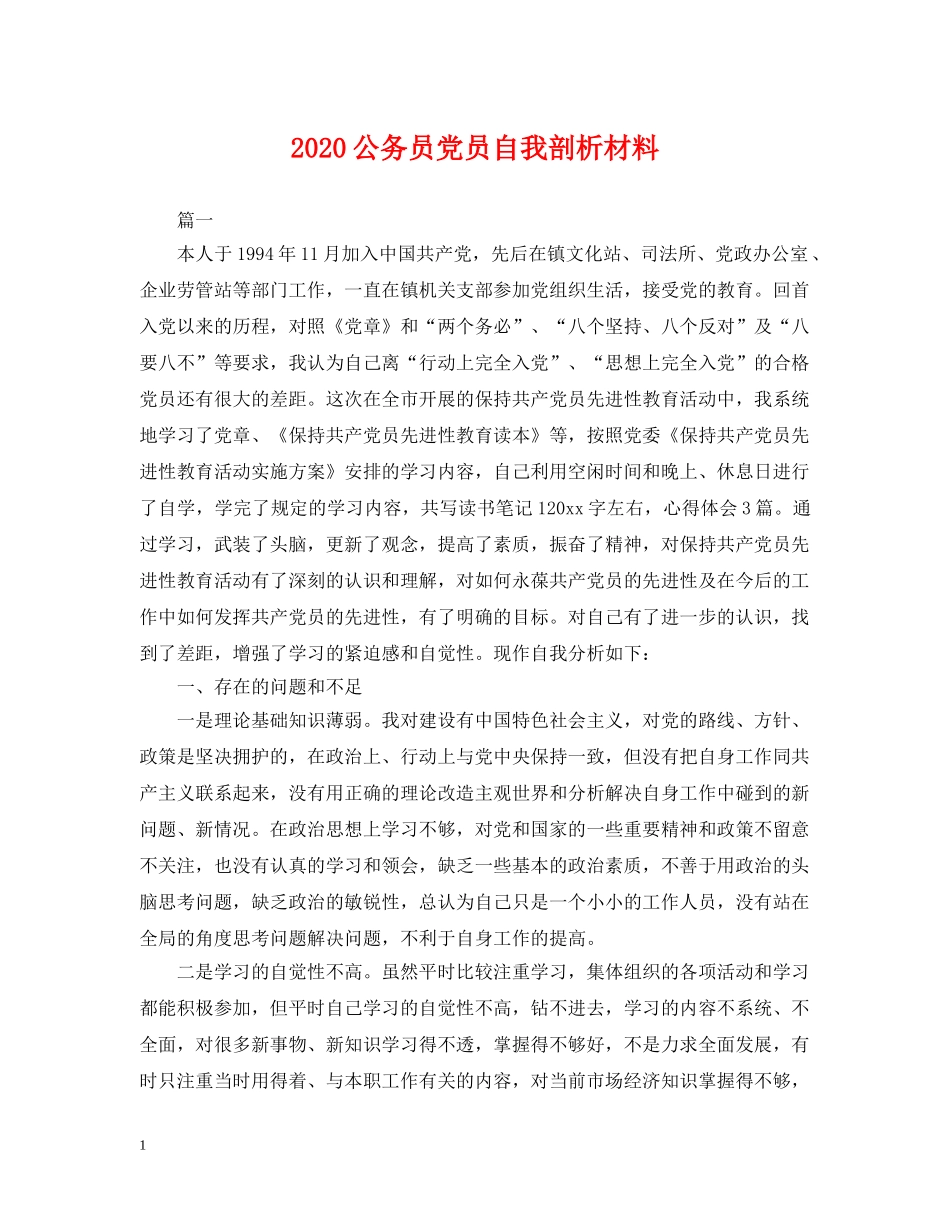 2024公务员党员自我剖析材料_第1页