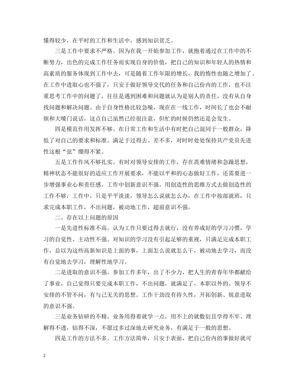 2024公务员党员自我剖析材料_第2页
