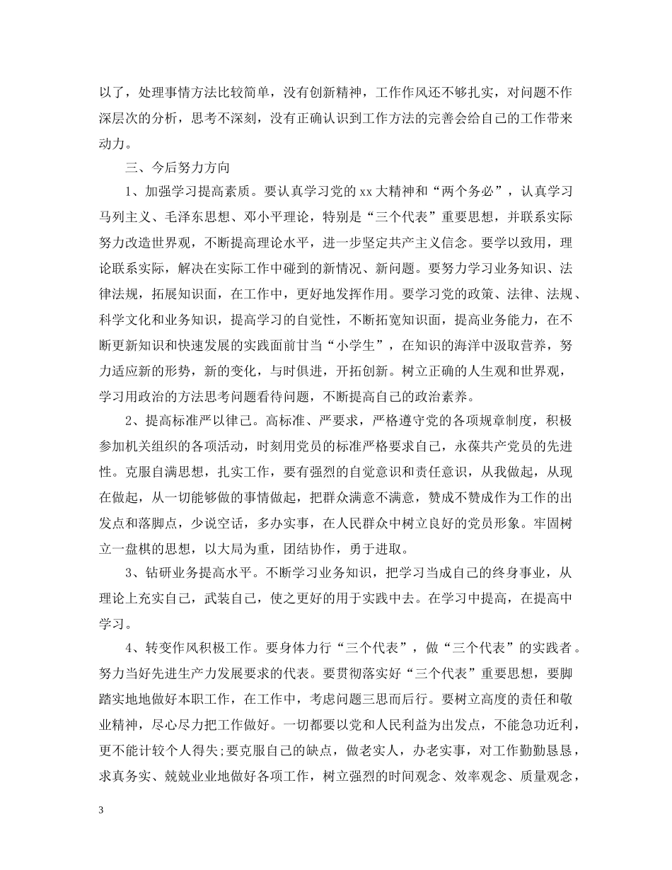 2024公务员党员自我剖析材料_第3页