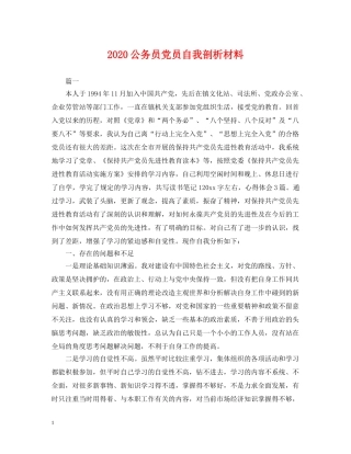 2024公务员党员自我剖析材料