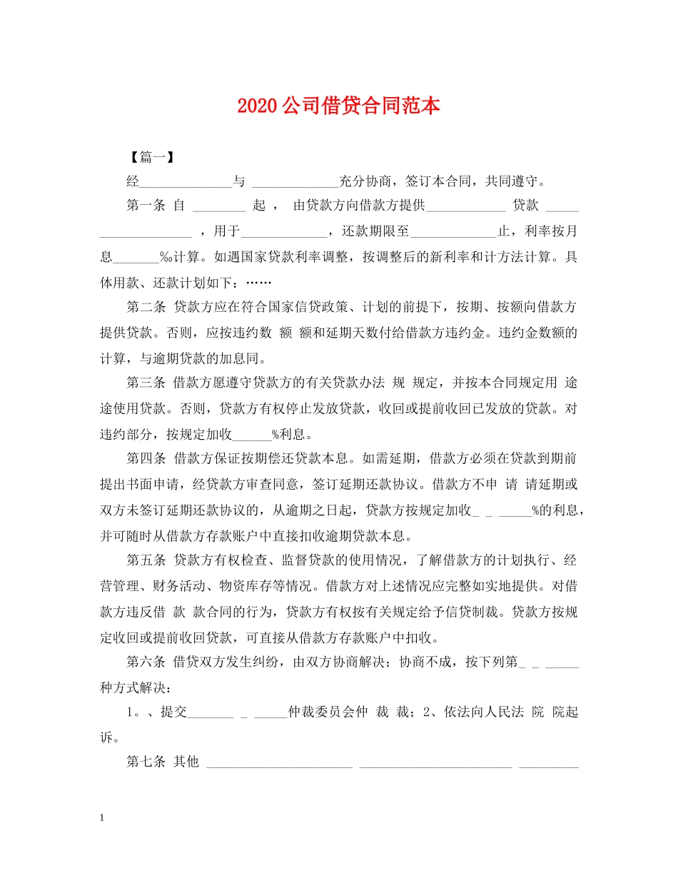 2024公司借贷合同范本_第1页