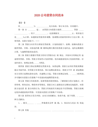 2024公司借贷合同范本