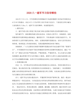 2024八一建军节习俗有哪些