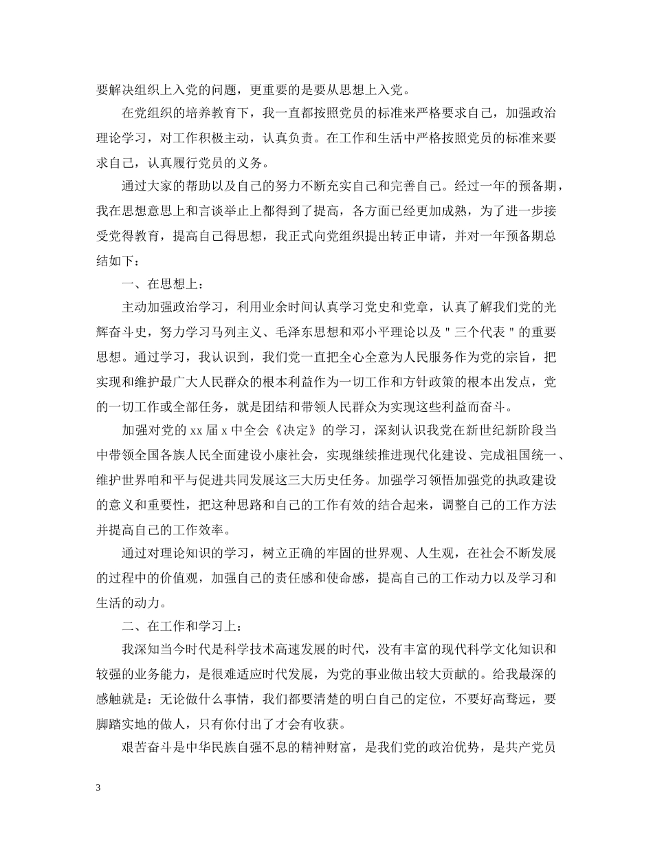 2024公务员入党转正申请_第3页