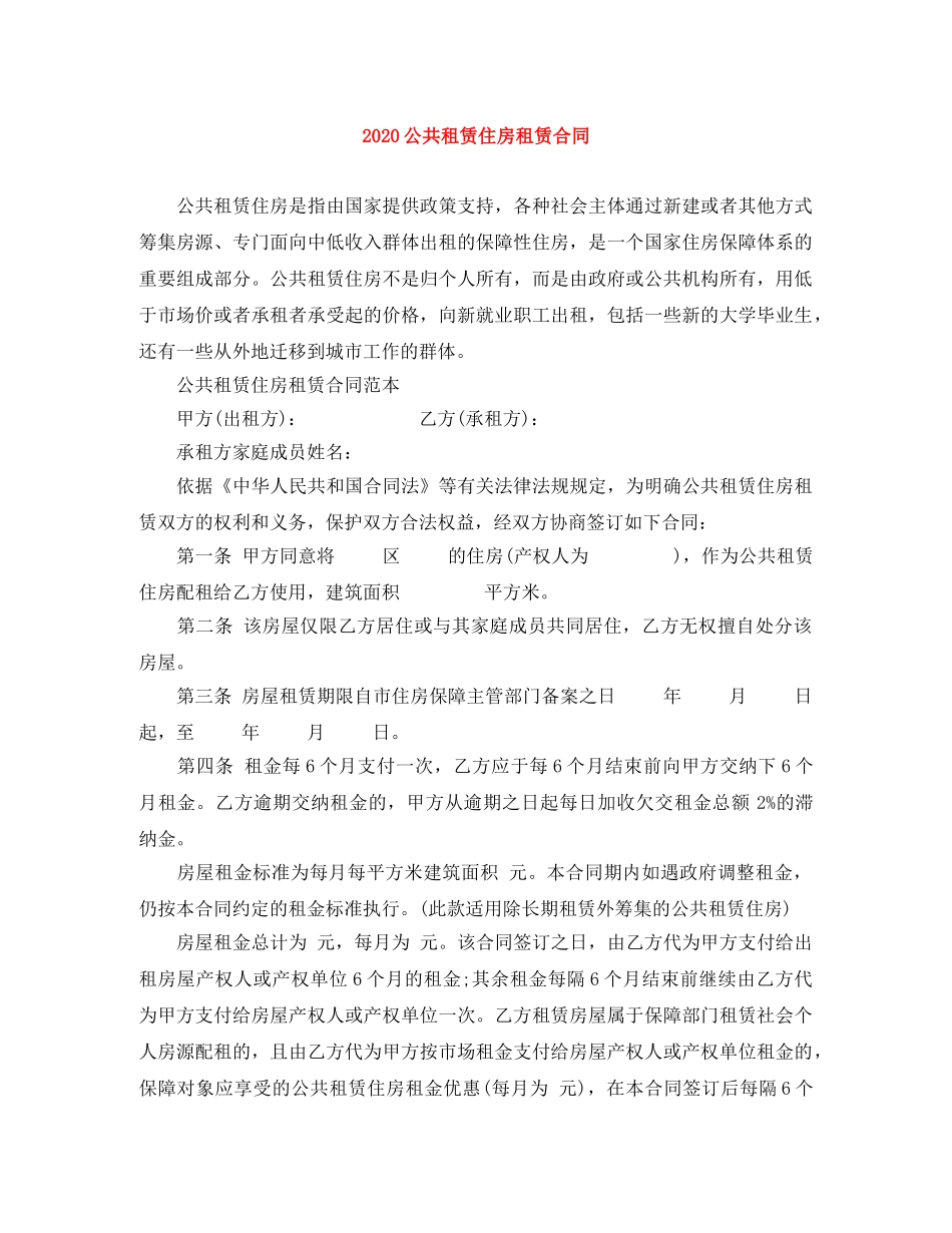 2024公共租赁住房租赁合同_第1页