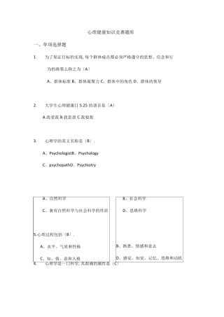 心理健康知识竞赛题库完整 