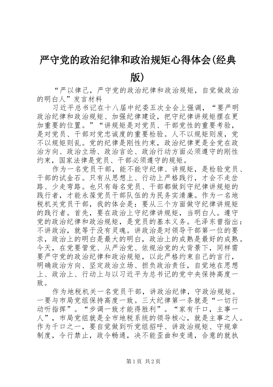 严守党的政治纪律和政治规矩心得体会(经典版)_第1页