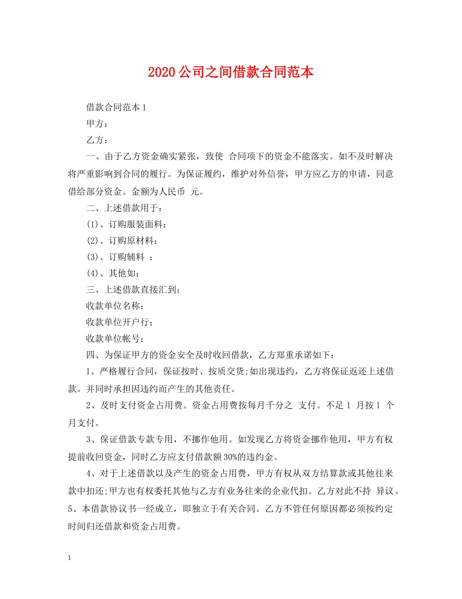 2024公司之间借款合同范本_第1页