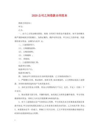 2024公司之间借款合同范本