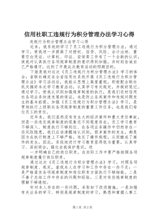信用社职工违规行为积分管理办法学习心得