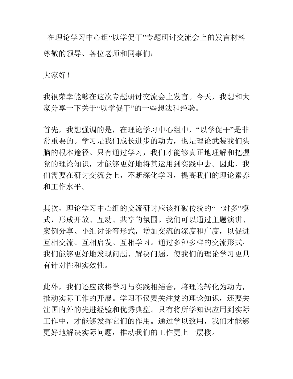 在理论学习中心组“以学促干”专题研讨交流会上的发言材料 _第1页