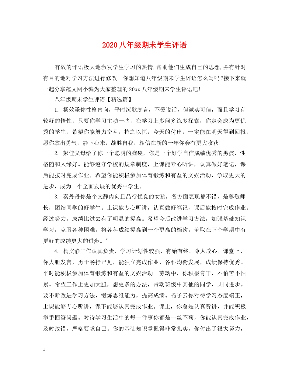 2024八年级期未学生评语_第1页