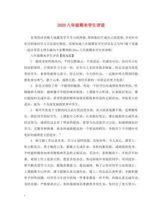 2024八年级期未学生评语