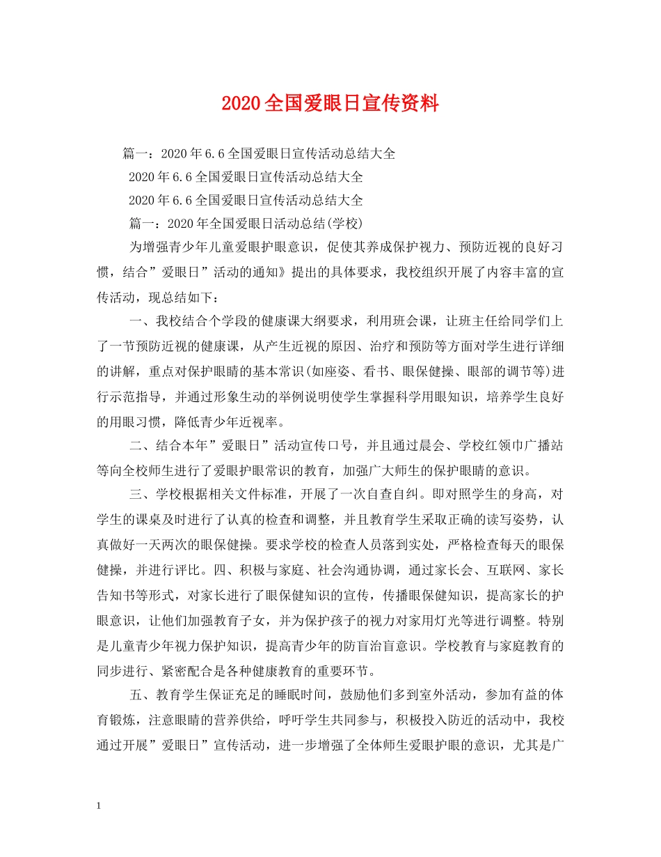 2024全国爱眼日宣传资料_第1页
