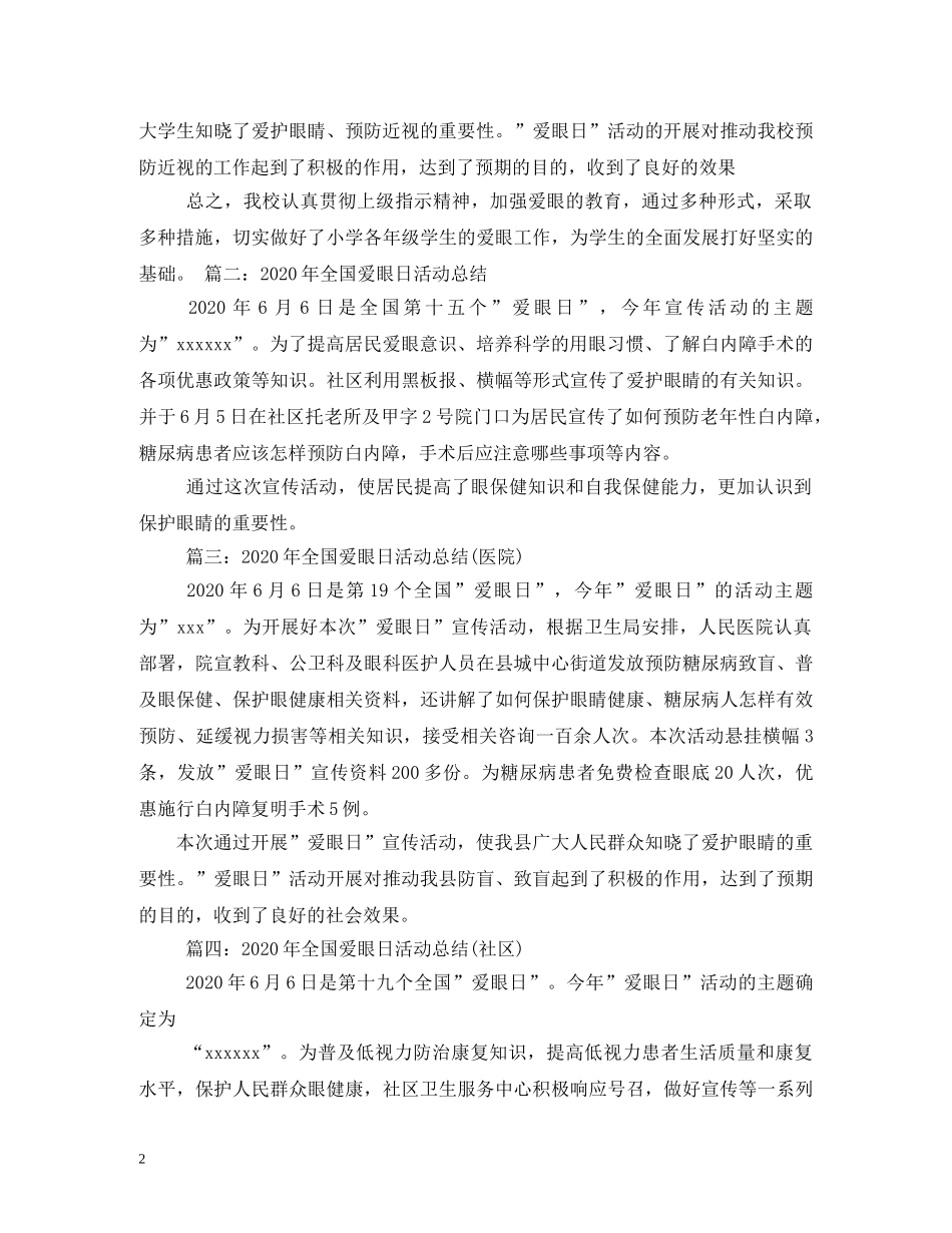 2024全国爱眼日宣传资料_第2页