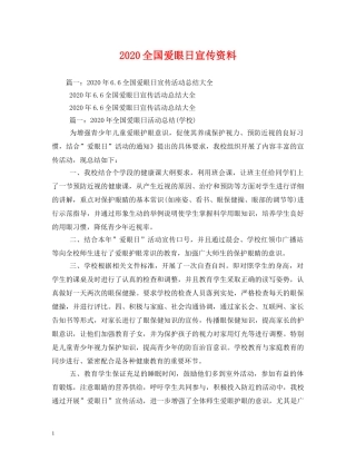 2024全国爱眼日宣传资料