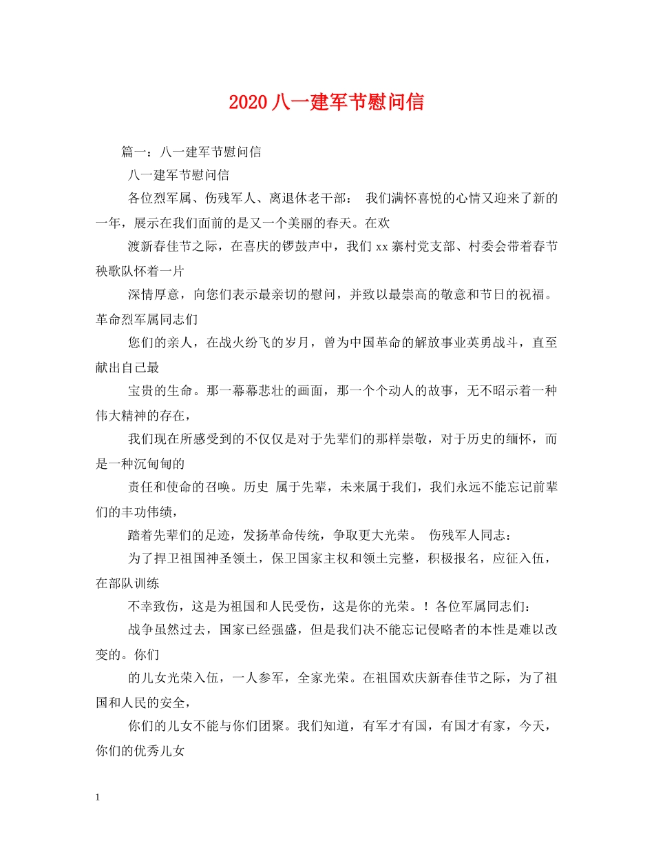 2024八一建军节慰问信_第1页