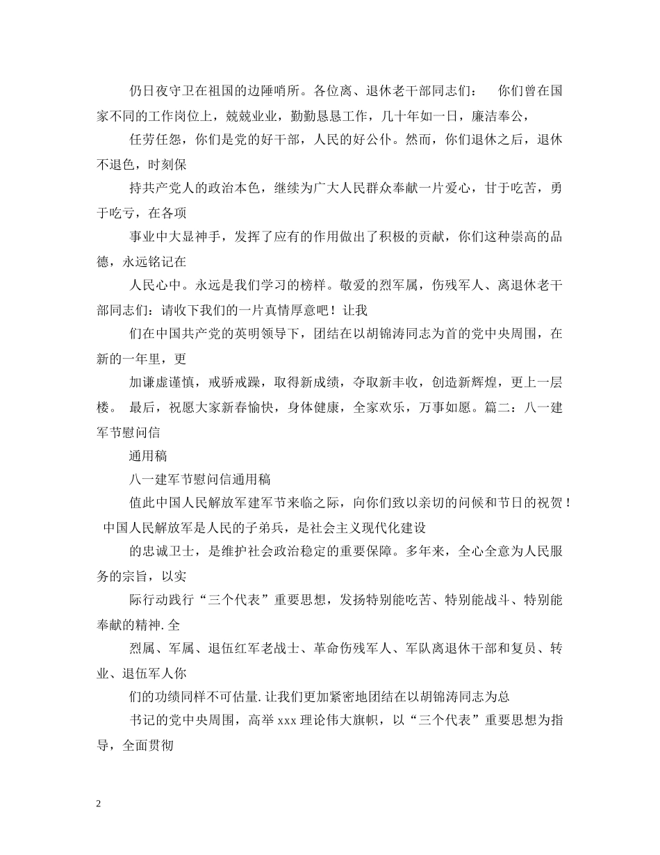 2024八一建军节慰问信_第2页