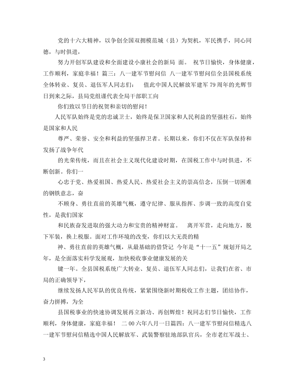 2024八一建军节慰问信_第3页