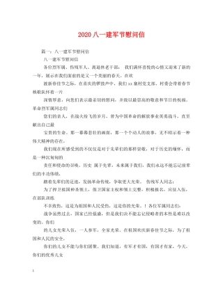 2024八一建军节慰问信
