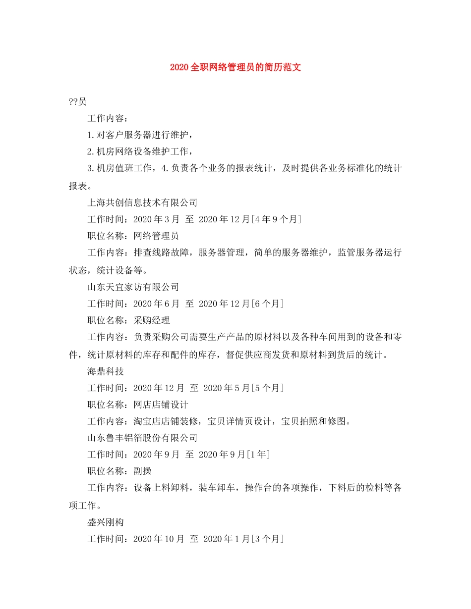 2024全职网络管理员的简历范文_第1页