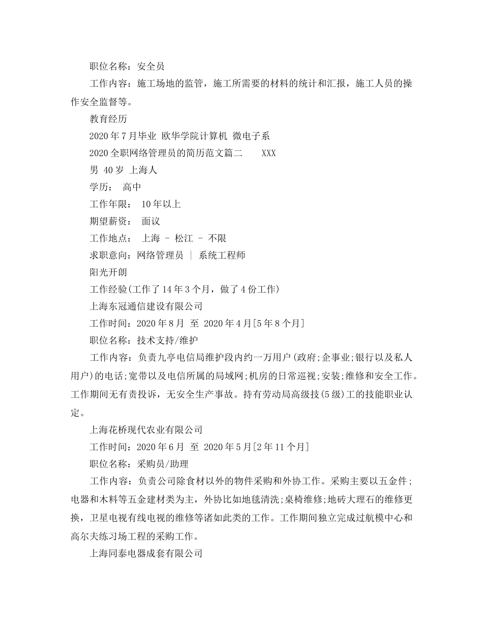 2024全职网络管理员的简历范文_第2页