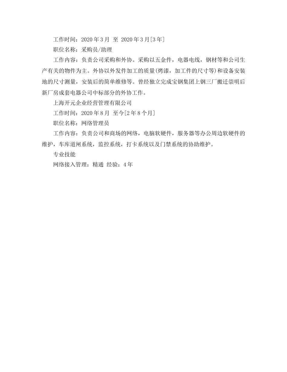 2024全职网络管理员的简历范文_第3页