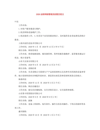 2024全职网络管理员的简历范文