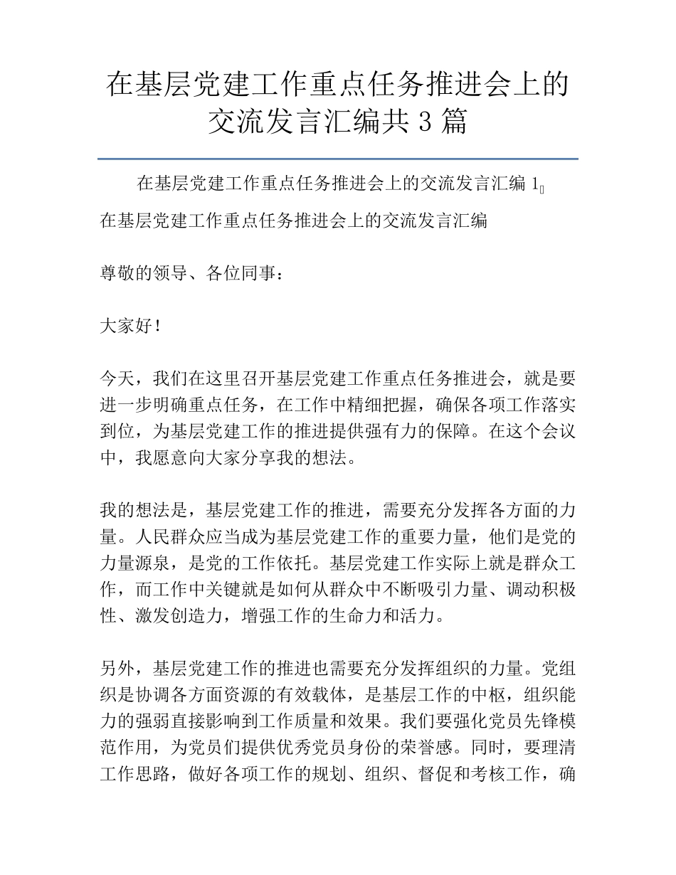 在基层党建工作重点任务推进会上的交流发言汇编共3篇 _第1页