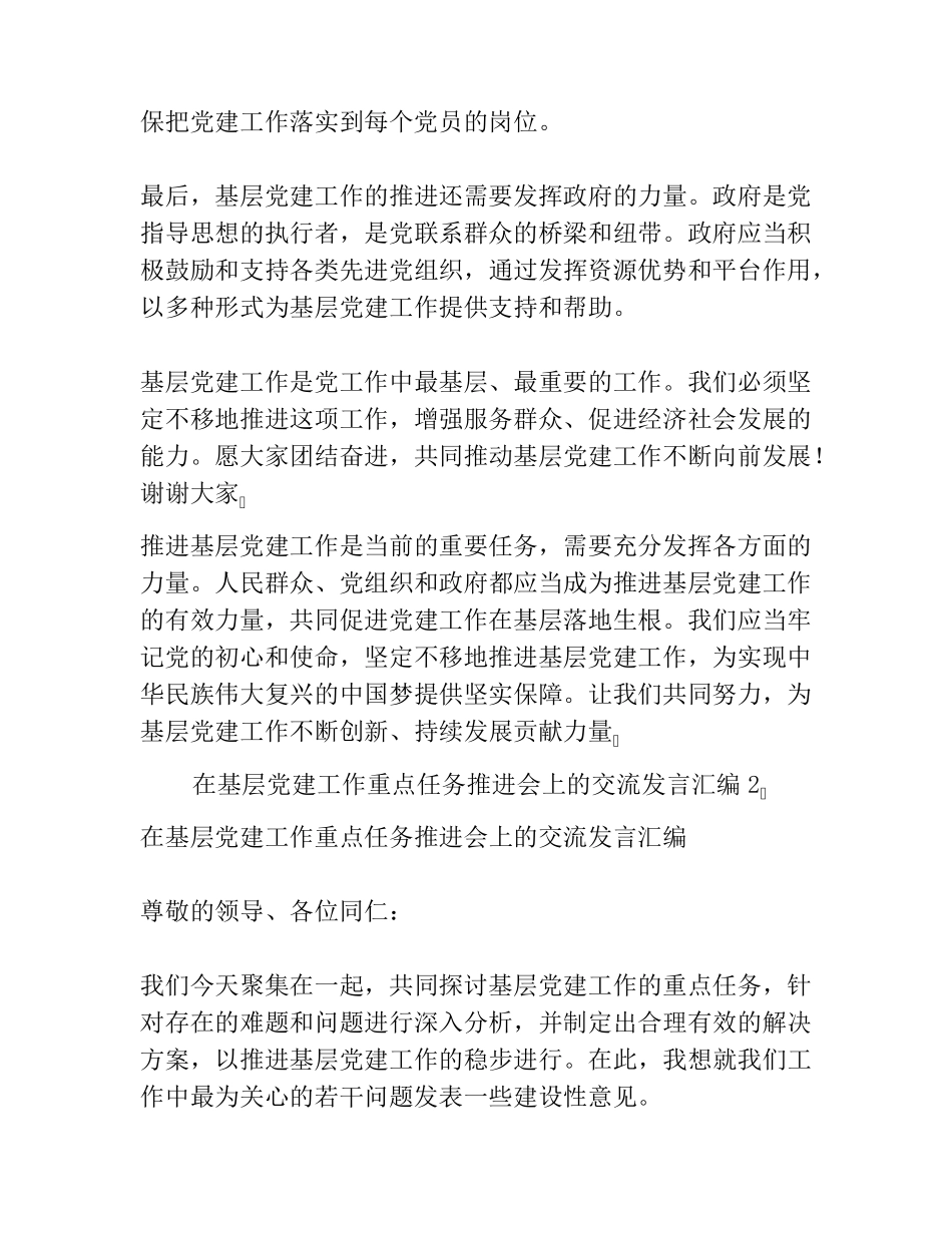 在基层党建工作重点任务推进会上的交流发言汇编共3篇 _第2页