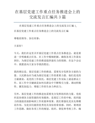 在基层党建工作重点任务推进会上的交流发言汇编共3篇 