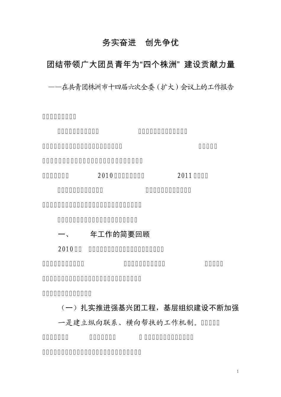 在共青团株洲市十四届六次全委(扩大)会议上的工作报告 _第1页