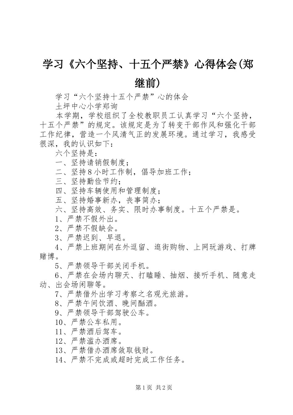 学习《六个坚持、十五个严禁》心得体会(郑继前)_第1页