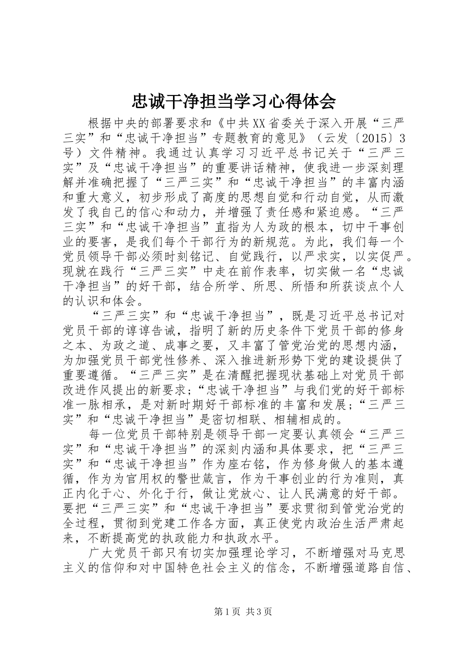 忠诚干净担当学习心得体会_第1页