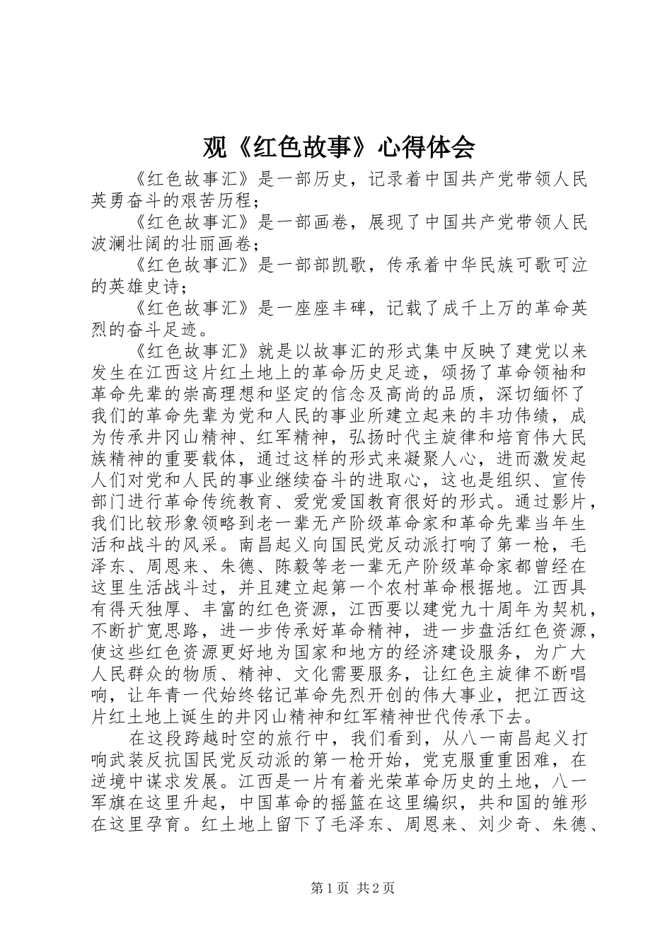 观《红色故事》心得体会_第1页