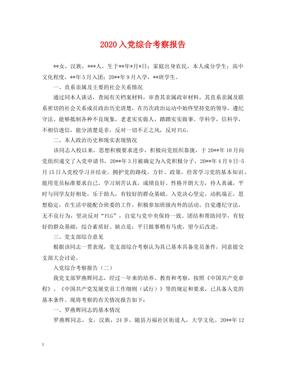 2024入党综合考察报告_第1页