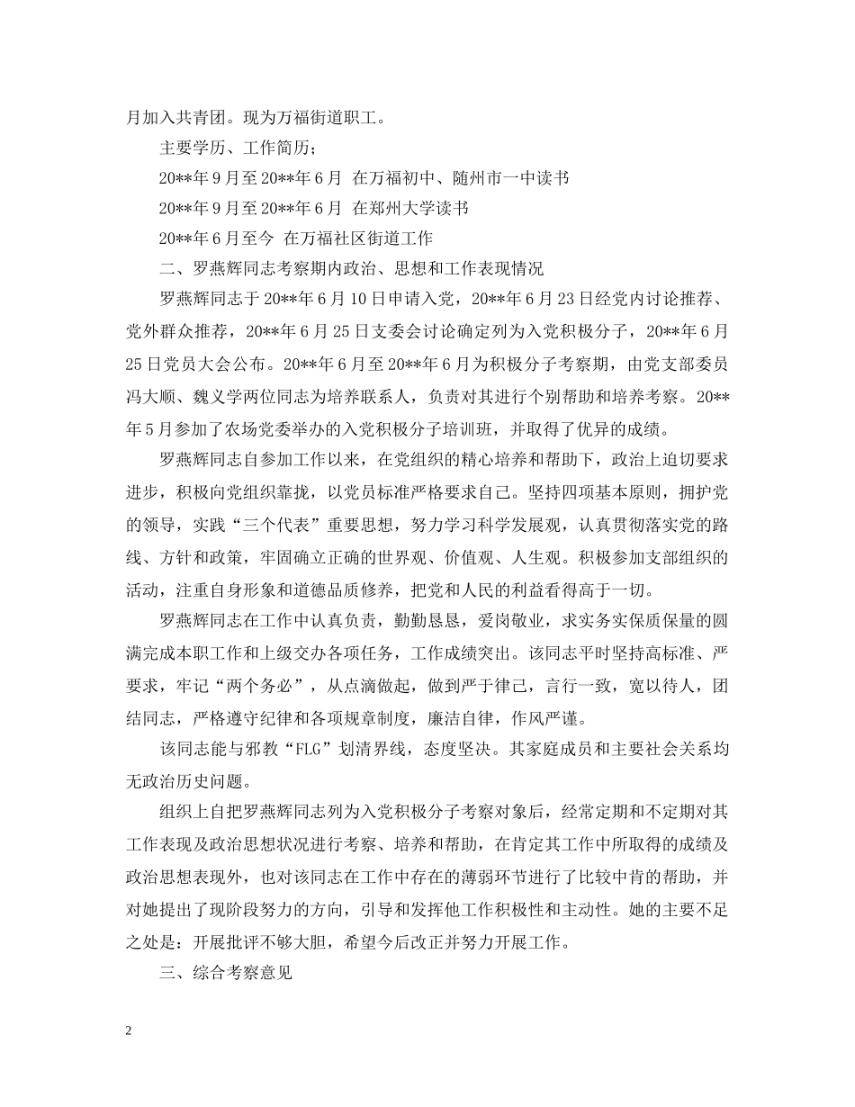 2024入党综合考察报告_第2页